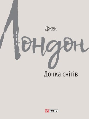 cover image of Дочка снігів